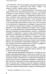 Очерки поэтики и риторики архитектуры - Фото 2