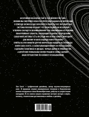 Вселенная. Краткая история космоса. От солнечной системы до темной материи - Фото 1