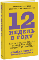 12 недель в году. Как за 12 недель сделать больше, чем другие успевают за 12 месяцев - Фото 1