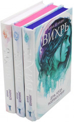 Вихрь. Комплект из 3 книг - Фото 1