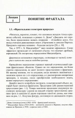 Дюжина лекций о фракталах. От объекта восхищения к инструменту познания - Фото 3