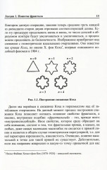 Дюжина лекций о фракталах. От объекта восхищения к инструменту познания - Фото 4