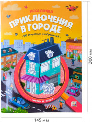 Искалочка. Приключения в городе - Фото 1