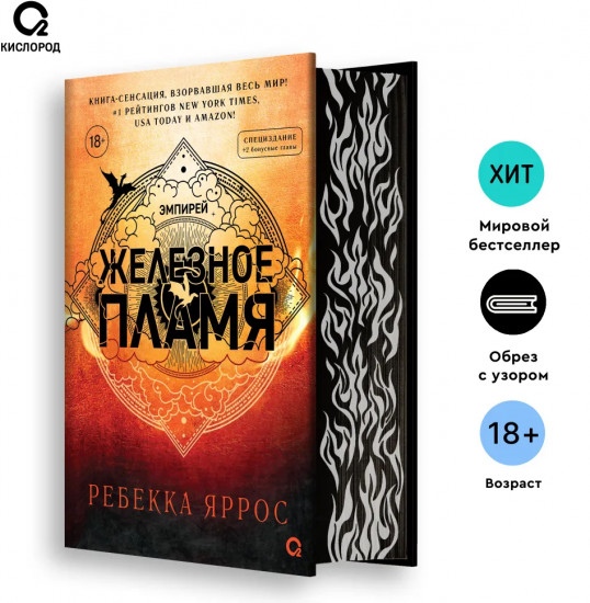 Железное пламя