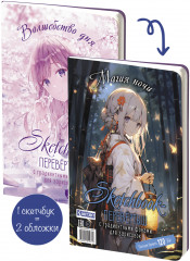 Sketchbook-перевертыш с градиентными фонами для зарисовок - Фото 1