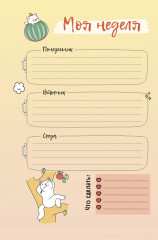 Ежедневник занятого котика - Фото 4