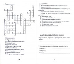 Музыкальная литература. Музыка, ее формы и жанры. 1 год обучения. Рабочая тетрадь - Фото 1