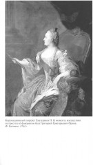 Джокеры Екатерины Великой - Фото 8