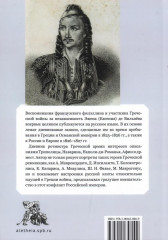 Дневник Эжена де Вильнева, ротмистра Греческой армии, составленный в Греции в 1825 и 1826 годах - Фото 1