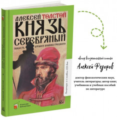 Князь Серебряный. Повесть времен Иоанна Грозного - Фото 2