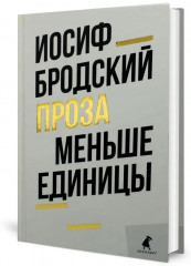 Иосиф Бродский. Проза. Комплект из 2 книг - Фото 1