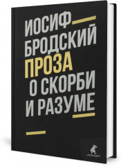 Иосиф Бродский. Проза. Комплект из 2 книг - Фото 2