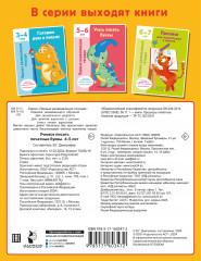 Учимся писать печатные буквы. 4-5 лет - Фото 1