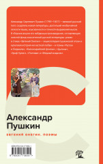 Евгений Онегин. Поэмы - Фото 1