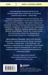 Ангел и убийца. Увлекательное журналистское расследование о микрочастице мозга, изменившей лечение депрессии, тревоги и болезни Альцгеймера - Фото 1