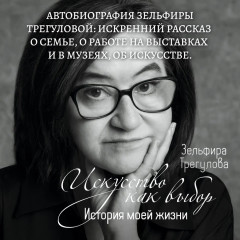 Искусство как выбор. История моей жизни - Фото 1