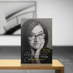 Искусство как выбор. История моей жизни - Фото 4