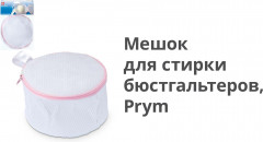 Мешок для стирки белья - Фото 3