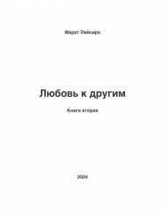 Любовь к другим. Вторая книга Ляйсиры Марат - Фото 2
