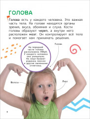 Человек. Энциклопедия для первого чтения с крупными буквами - Фото 3