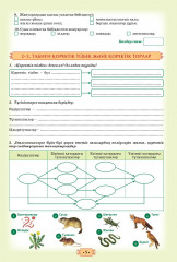 Биология. Оқушының жеке жұмыс істеуіне арналған тапсырмалары бар дәптер. 7 сынып. 3 бөлімді - Фото 1