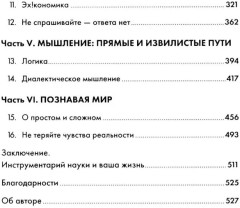 Мозгоускорители. Как научиться эффективно мыслить, используя приемы из разных наук - Фото 2