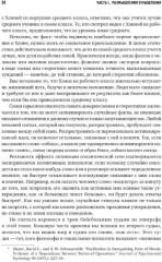 Мозгоускорители. Как научиться эффективно мыслить, используя приемы из разных наук - Фото 9