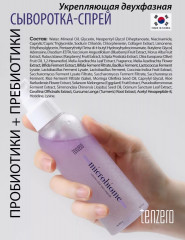 Сыворотка-мист для лица «Microbiome» - Фото 3