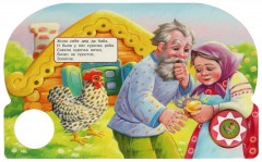 Книга музыкальная «Курочка ряба» - Фото 1