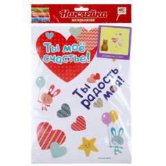 Наклейка интерьерная «Ты мое счастье» - Фото 2