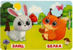 Картонная книга «Лесные обитатели» - Фото 1