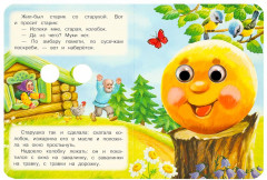 Книжка с глазками. Колобок - Фото 1