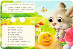 Книжка с глазками. Колобок - Фото 2