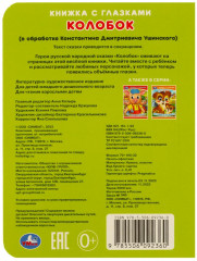 Книжка с глазками. Колобок - Фото 4