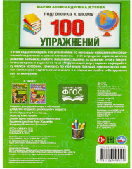 Подготовка к школе. 100 упражнений - Фото 4