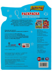 Раскраска «Весёлое приключение» - Фото 4