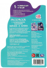 Раскраска с развивающими заданиями «Зайчата и котята» - Фото 4