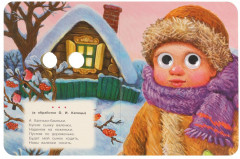 Книжка с глазками. Потешки малышам - Фото 3