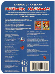 Книжка с глазками. Потешки малышам - Фото 4