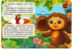 Книжка с глазками. Чебурашка - Фото 1