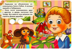 Книжка с глазками. Чебурашка - Фото 2