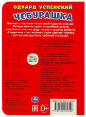 Книжка с глазками. Чебурашка - Фото 4