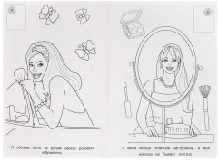 Раскраска с наклейками «История о Барби» - Фото 1