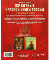 Энциклопедия «Животные Красной книги России. Исчезающие виды» - Фото 4