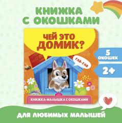 Чей это домик? - Фото 1