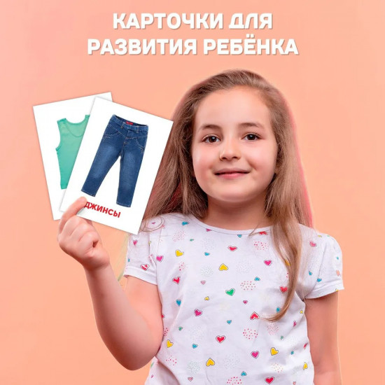 Карточки развивающие «Одежда и обувь»
