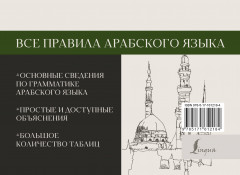 Все правила арабского языка - Фото 1