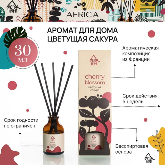 Диффузор ароматический «Cherry blossom»
