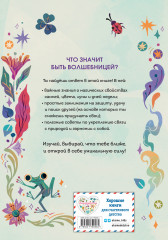 Стань волшебницей. Книга полезной магии - Фото 1