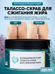 Cкраб-талассо для тела против растяжек антицеллюлитный - Фото 1
